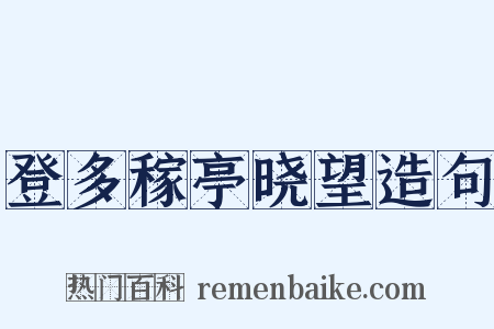 登多稼亭晓望造句是什么意思的图片